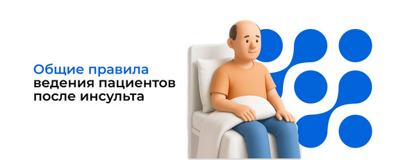 Общие правила ведения пациентов после инсульта