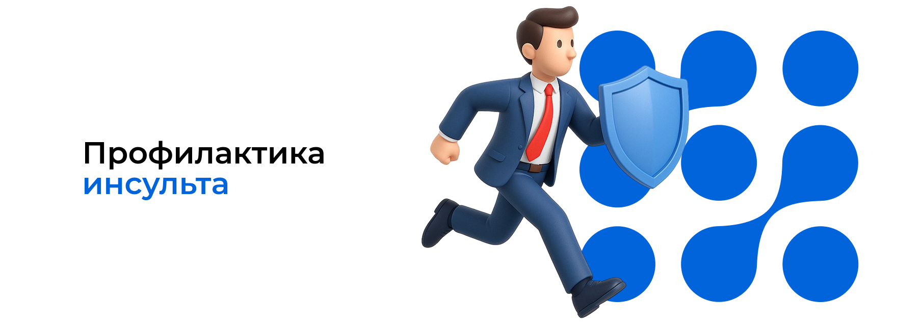 Профилактика инсульта