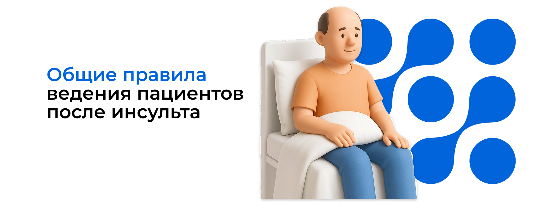 Общие правила ведения пациентов после инсульта