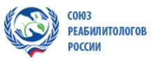 СОЮЗ РЕАБИЛИТОЛОГОВ РОССИИ