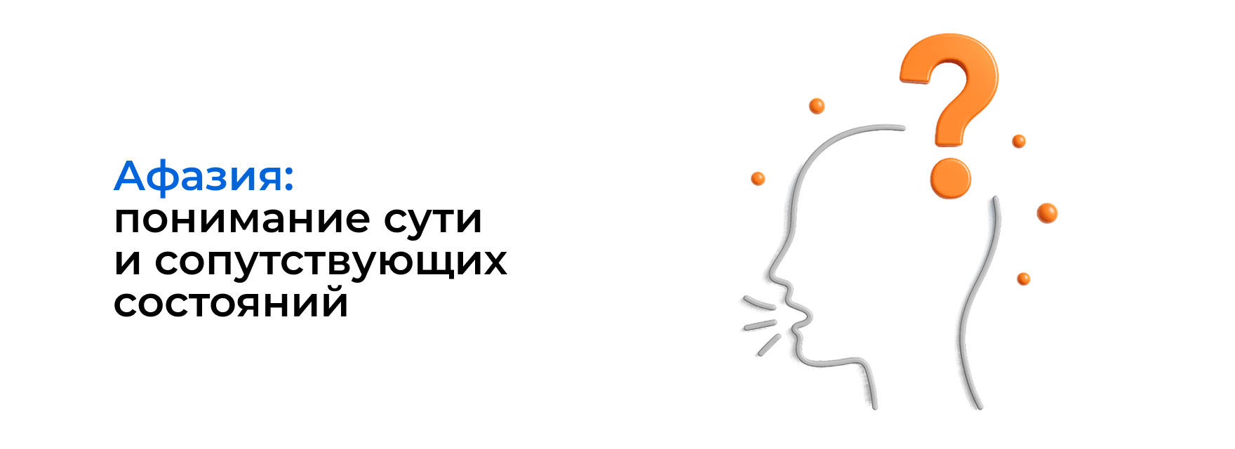 Афазия: понимание сути и сопутствующих состояний