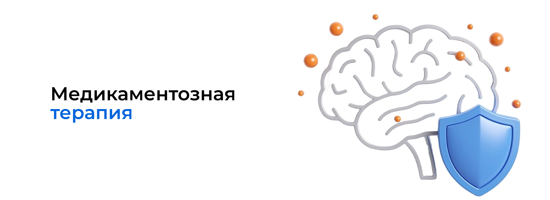 Медикаментозная терапия