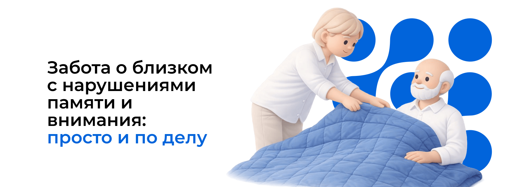  Забота о близком с нарушениями памяти и внимания: просто и по делу