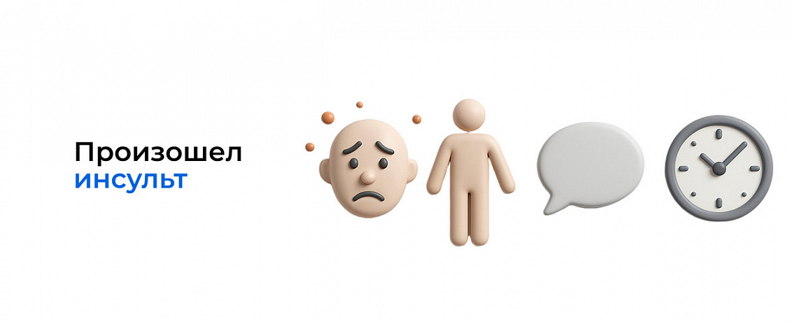Произошел инсульт