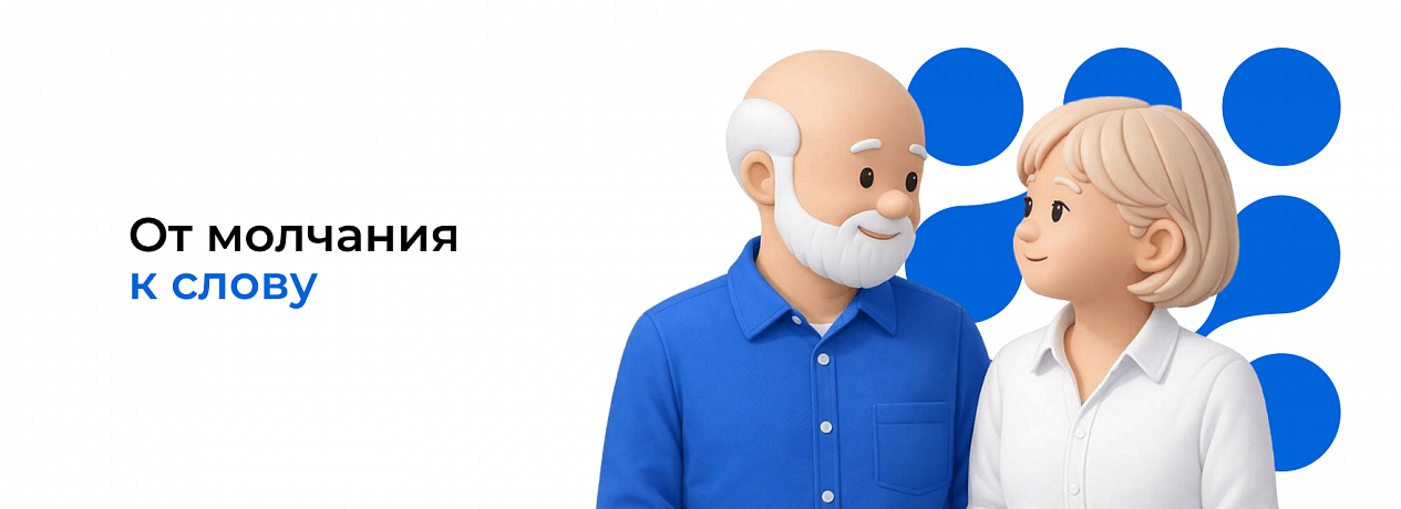 От молчания к слову