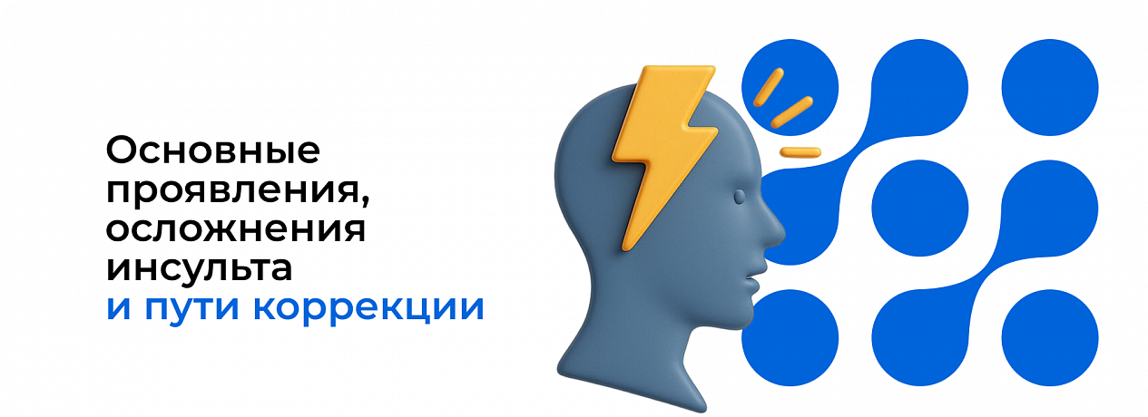Основные проявления, осложнения инсульта и пути коррекции