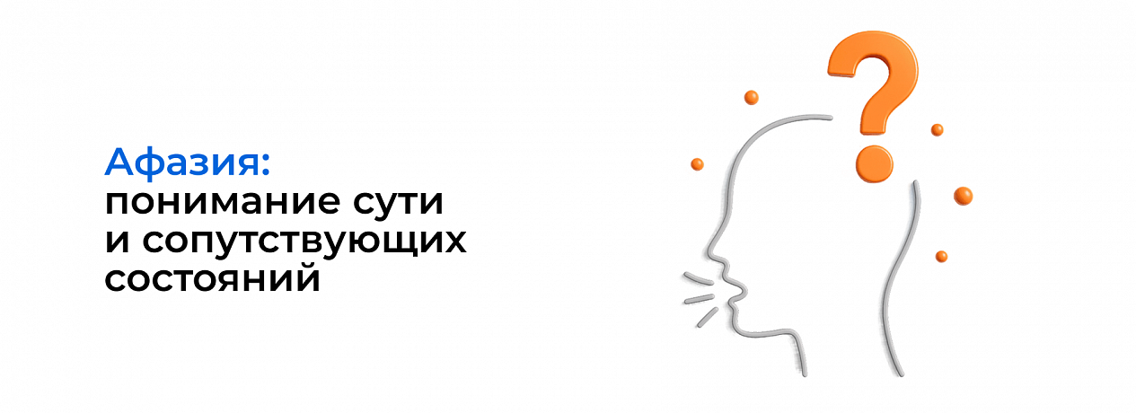 Афазия: понимание сути и сопутствующих состояний