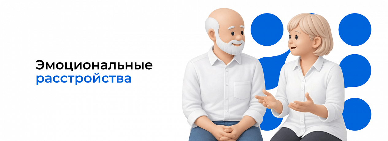 Эмоциональные расстройства