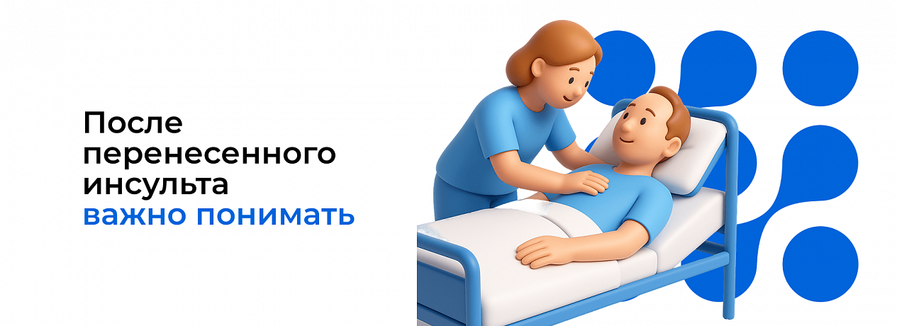 После перенесенного инсульта важно понимать