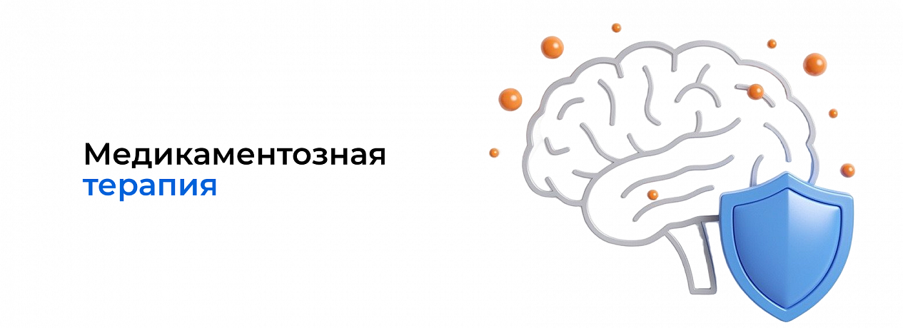 Медикаментозная терапия