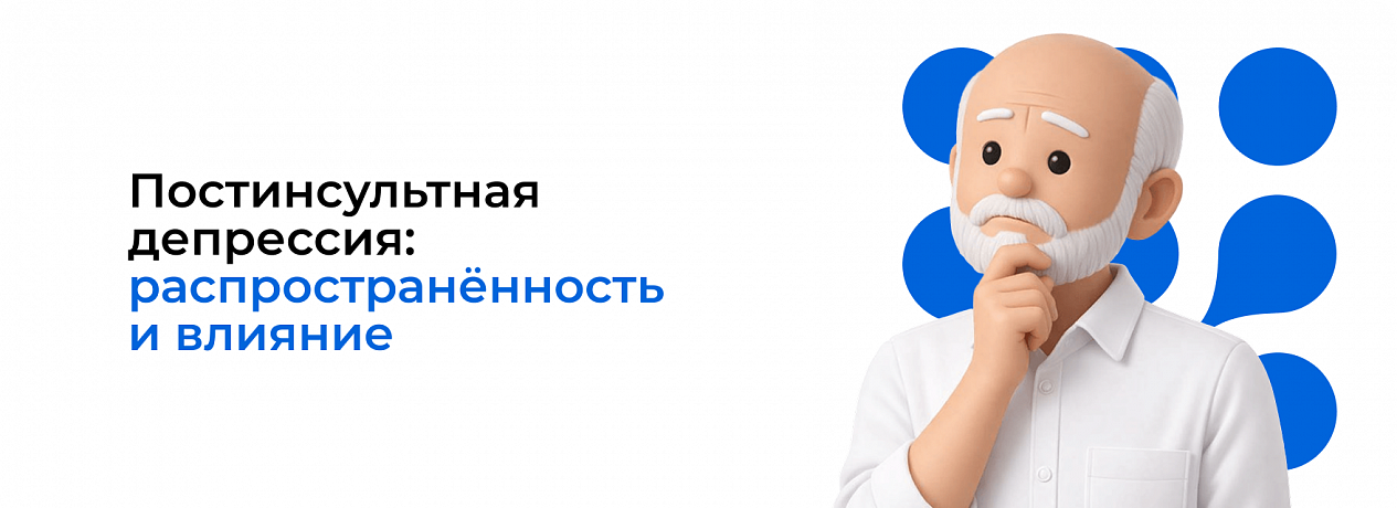  Постинсультная депрессия: распространённость и влияние