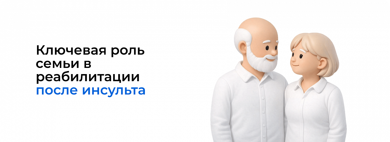 Ключевая роль семьи в реабилитации после инсульта