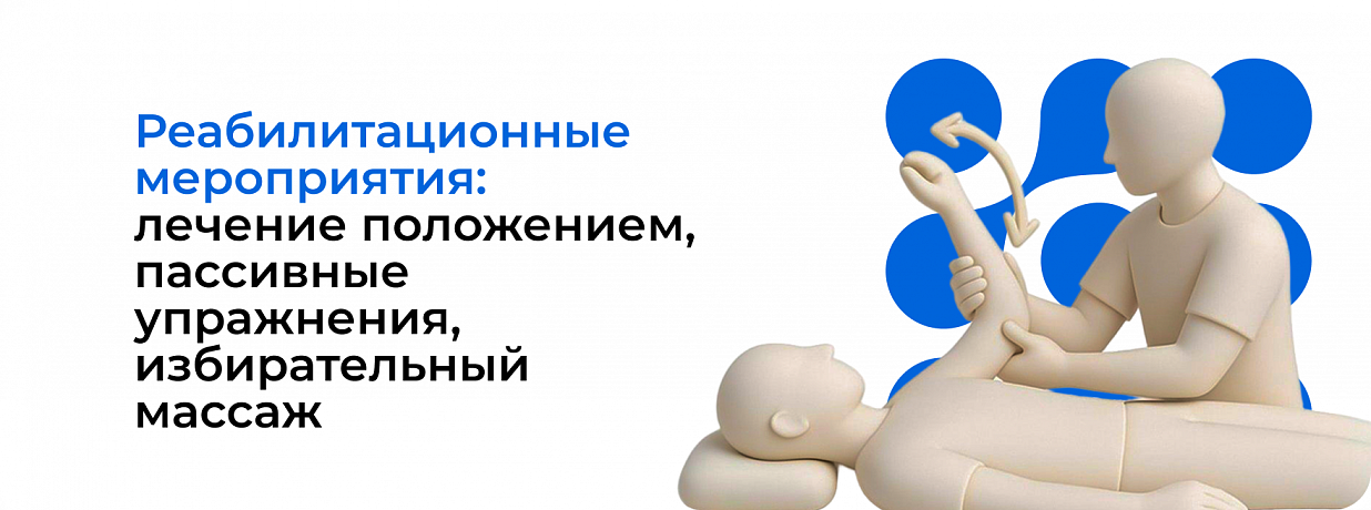 Реабилитационные мероприятия: лечение положением, пассивные упражнения, избирательный массаж